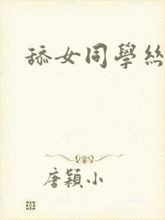 舔女同学丝袜脚封面