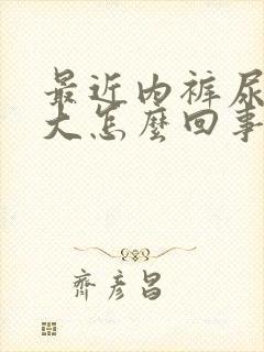 最近内裤尿骚味大怎么回事