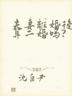 夫妻离婚后复婚算二婚吗?