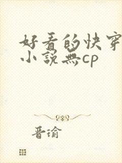 好看的快穿虐渣小说无cp