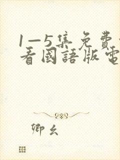 1—5集免费观看国语版电视剧