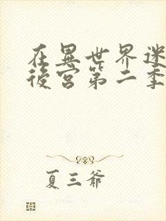 在异世界迷宫开后宫第二季在线观看封面