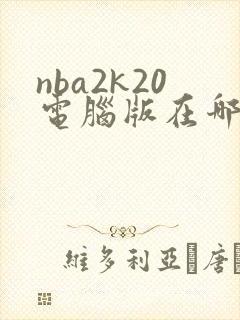 nba2k20电脑版在哪里下载
