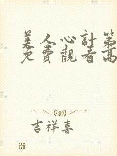 美人心计第二部免费观看高清