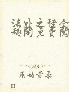 法外之徒全文笔趣阁免费阅读