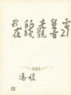 我的老舅电视剧在线观看21集