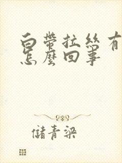 白带拉丝有血丝怎么回事