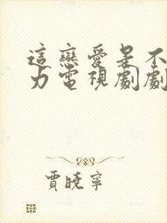 这恋爱是不可抗力电视剧剧情介绍