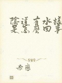 阴道有水样流出是怎么回事?封面