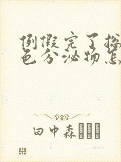 例假完了总有褐色分泌物怎么回事