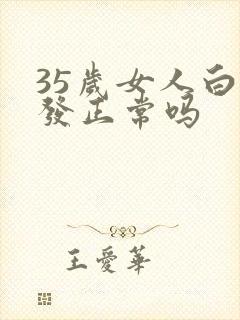 35岁女人白头发正常吗