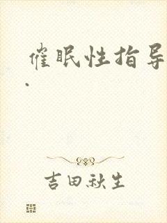 催眠性指导动漫.封面