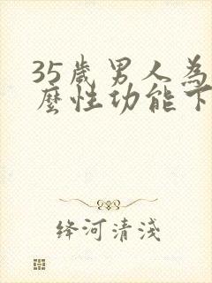35岁男人为什么性功能下降