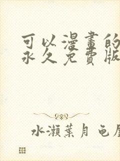 可以漫画的软件永久免费版