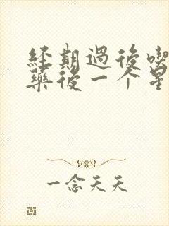 经期过后吃避孕药后一个星期又出血封面