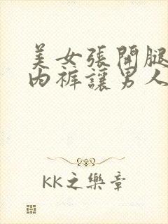 美女张开腿扒开内裤让男人桶网站封面