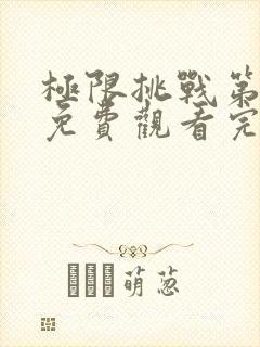 极限挑战第九季免费观看完整版最新一期