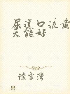 尿道口流黄脓几天能好封面