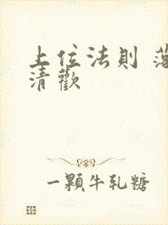 上位法则 落笔清欢封面