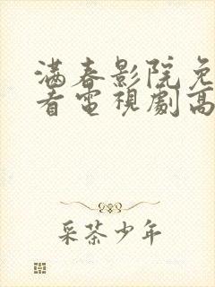 满春影院免费观看电视剧高清封面