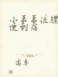 小弟弟流脓,小便刺痛