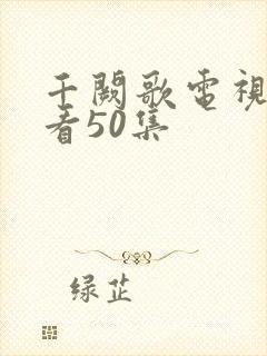 千阙歌电视剧观看50集