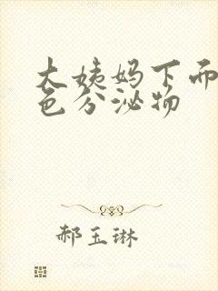 大姨妈下面流褐色分泌物