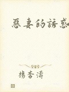 恶妻的诱惑