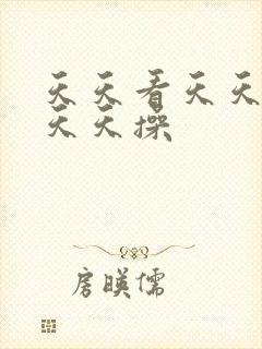 天天看天天干天天天操