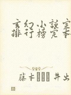 玄幻小说完结版排行榜完本