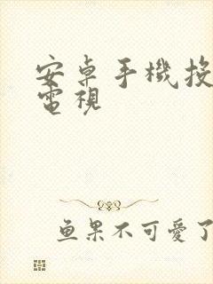 安卓手机投屏到电视