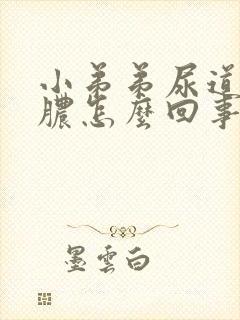 小弟弟尿道口流脓怎么回事