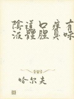 阴道口痒有黄色液体腥臭味