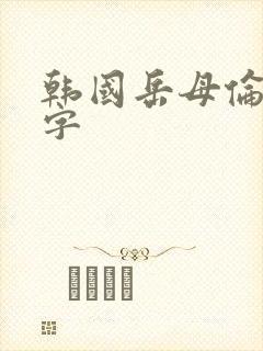 韩国岳母伦理中字