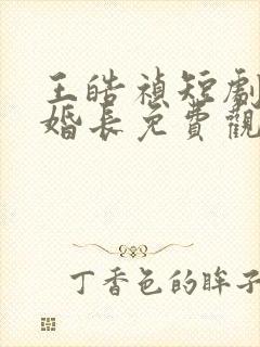 王皓祯短剧地久婚长免费观看全集封面