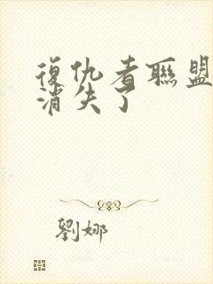 复仇者联盟3谁消失了