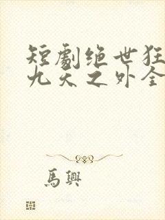 短剧绝世狂萧之九天之外全集免费观看封面