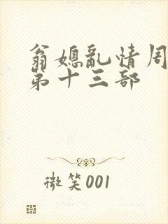 翁媳乱情周梦莹第十三部