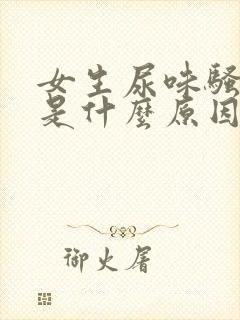 女生尿味骚气大是什么原因