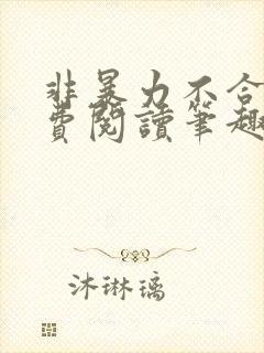 非暴力不合作免费阅读笔趣阁