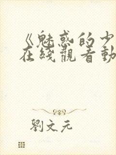 《魅惑的少女》在线观看动漫全集封面