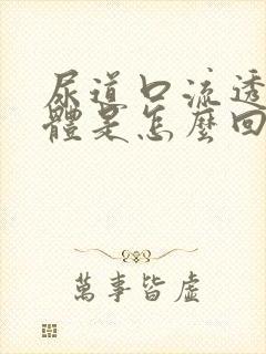 尿道口流透明液体是怎么回事封面