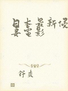 日本最新侵犯人妻电影