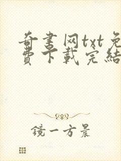 奇书网txt免费下载完结全本