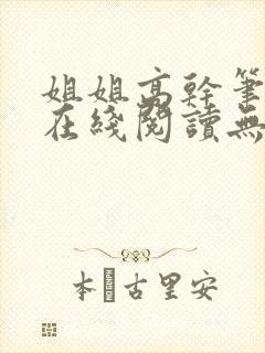 姐姐高干笔趣阁在线阅读无弹窗