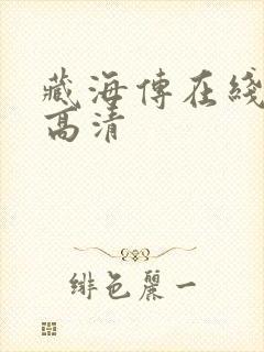 藏海传在线观看高清