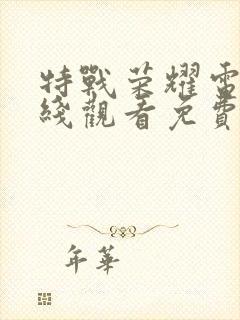 特战荣耀电影在线观看免费完整版