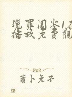 猎罪图鉴1在线播放免费观看