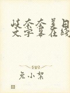 岐奈奈美日韩中文字幕在线.