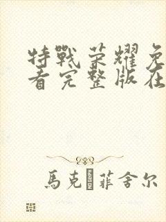 特战荣耀免费观看完整版在线高清